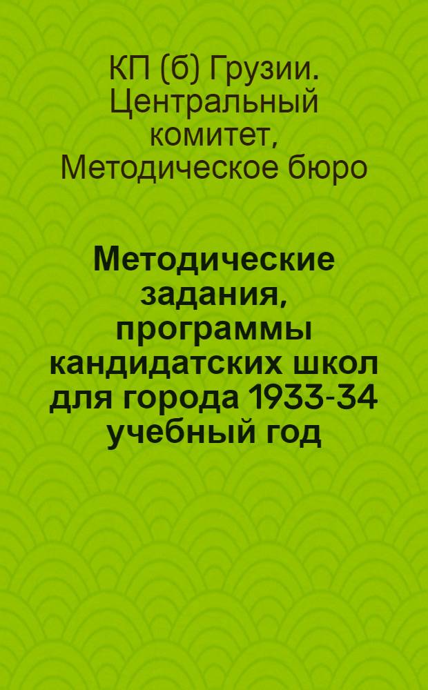 Методические задания, программы кандидатских школ для города 1933-34 учебный год : Серия II