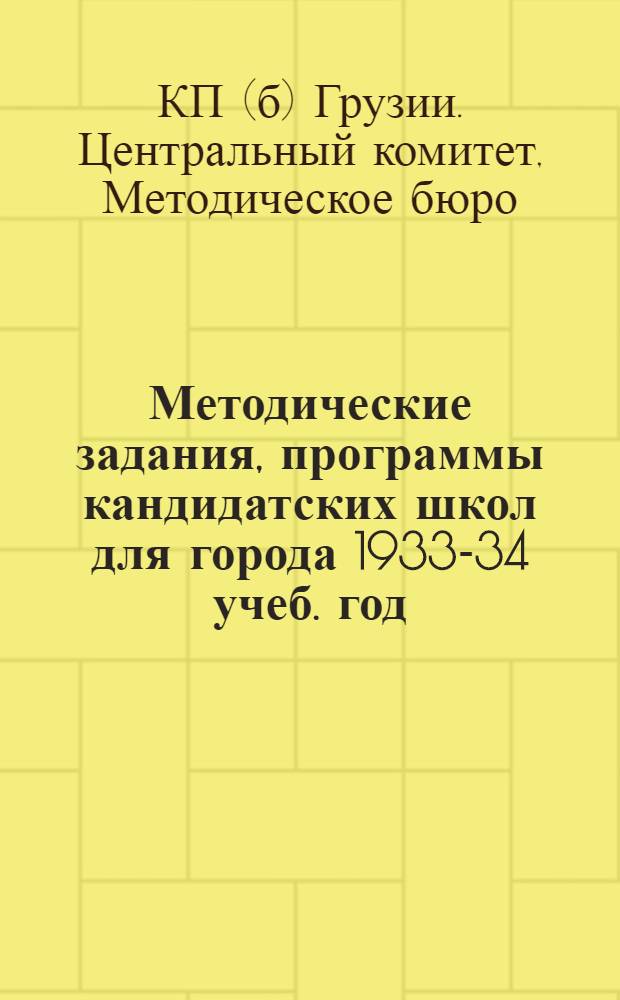 Методические задания, программы кандидатских школ для города 1933-34 учеб. год