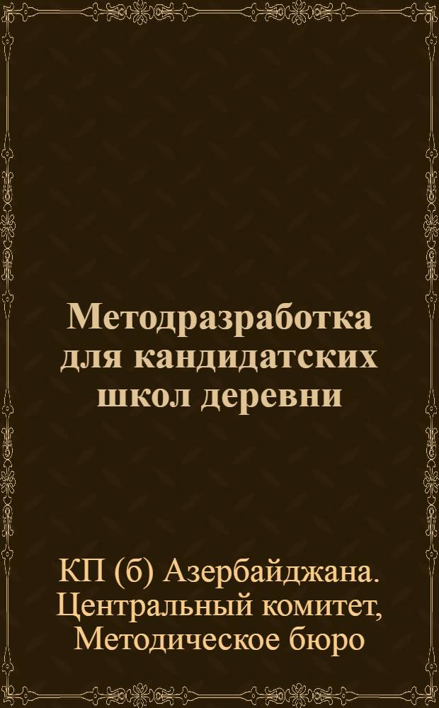 [Методразработка] для кандидатских школ деревни : Задание № 1-