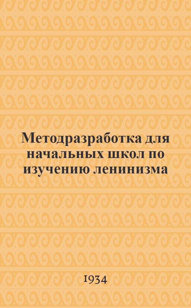 [Методразработка] для начальных школ по изучению ленинизма : Задание № 5-. № 5 : Аграрно-крестьянский вопрос