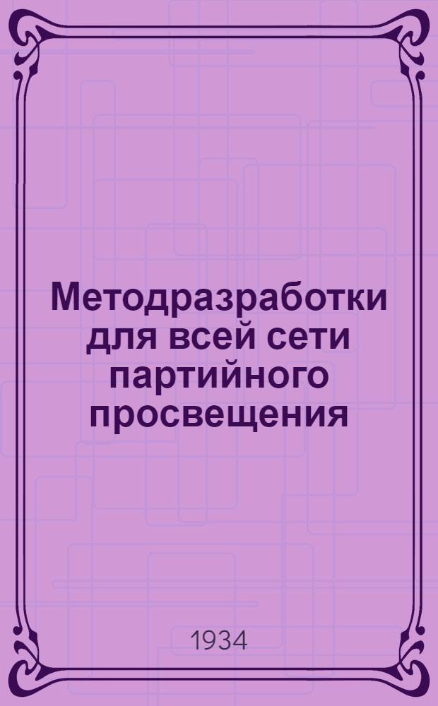 [Методразработки] для всей сети партийного просвещения : Задания № 4-