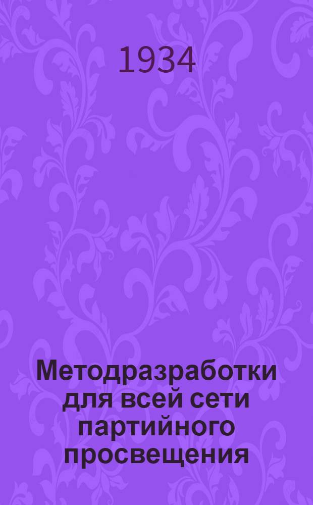 [Методразработки] для всей сети партийного просвещения : Задания № 4-. № 4 : Тема: "Борьба с фашизмом и социал-фашизмом