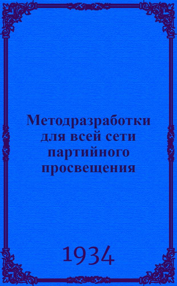[Методразработки] для всей сети партийного просвещения : Задания № 4-. № 5 : Тема: "Состояние и задачи секций Коминтерна"