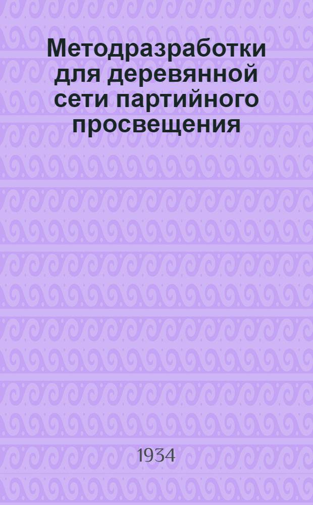 [Методразработки] для деревянной сети партийного просвещения : Задание № 3-. № 5 : Тема: "Устав ВКП(б), принятый XVIII партсъездом"