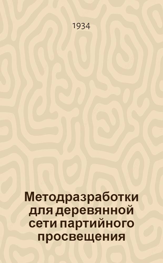 [Методразработки] для деревянной сети партийного просвещения : Задание № 3-. № 6 : Тема: "Промышленность во второй пятилетке"
