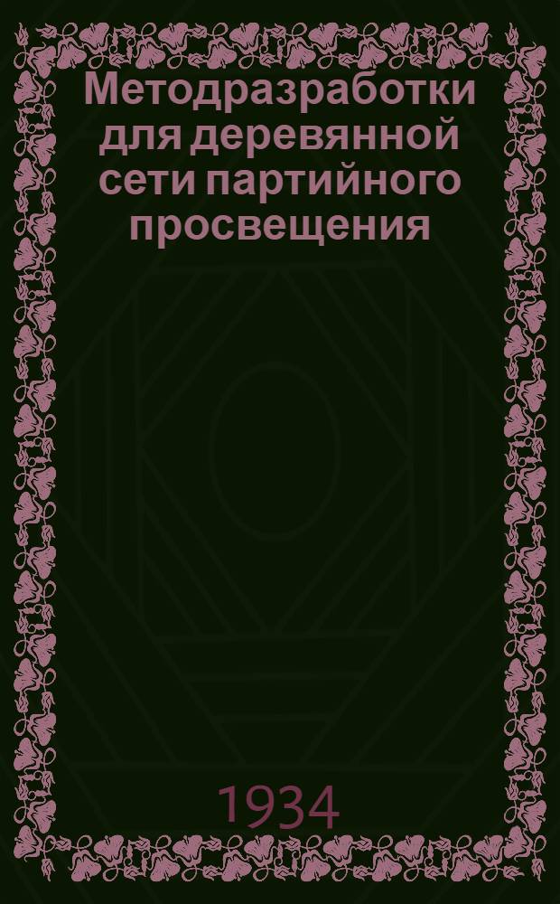 [Методразработки] для деревянной сети партийного просвещения : Задание № 3-. № 7 : Тема: "Социалистическая реконструкция сельского хозяйства во второй пятилетке"