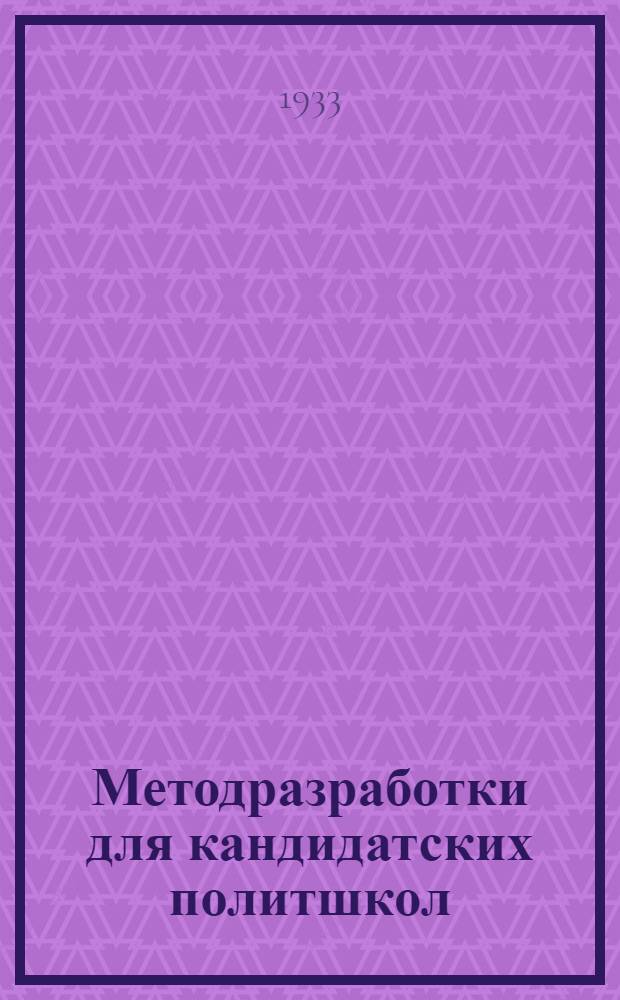 [Методразработки] для кандидатских политшкол : Задание № 1-