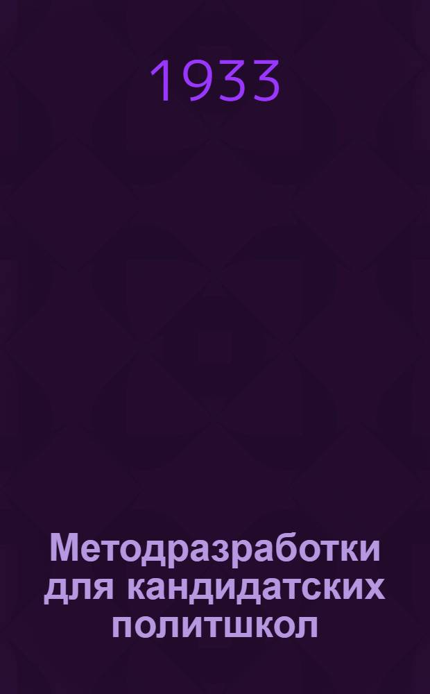 [Методразработки] для кандидатских политшкол : Задание № 1-. Задание № 1-4