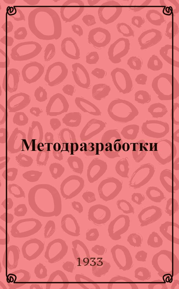 [Методразработки] : Для кандидатских партшкол. Задание № 2-. № 5