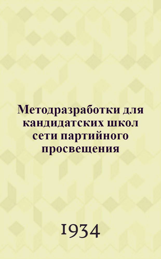 [Методразработки] для кандидатских школ сети партийного просвещения (по сокращенному учебнику Ингулова издания 1934 г.) : Задание № 1-