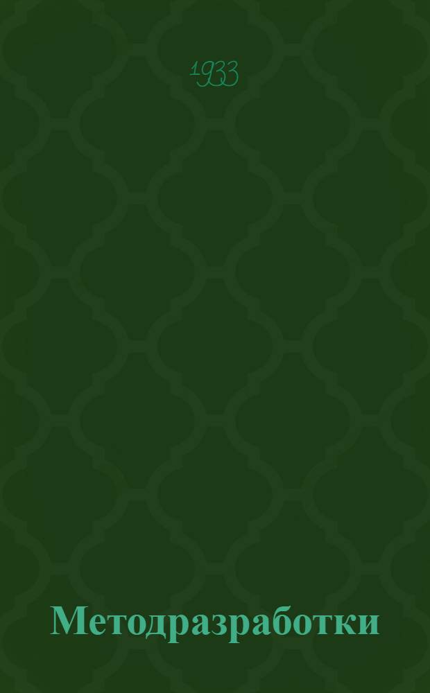 [Методразработки] : Задание ... для кандидатских политшкол. № 5-. № 5