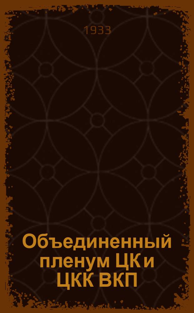 Объединенный пленум ЦК и ЦКК ВКП(б) : (7-12 января 1933 года). Задание № 1-. № 1