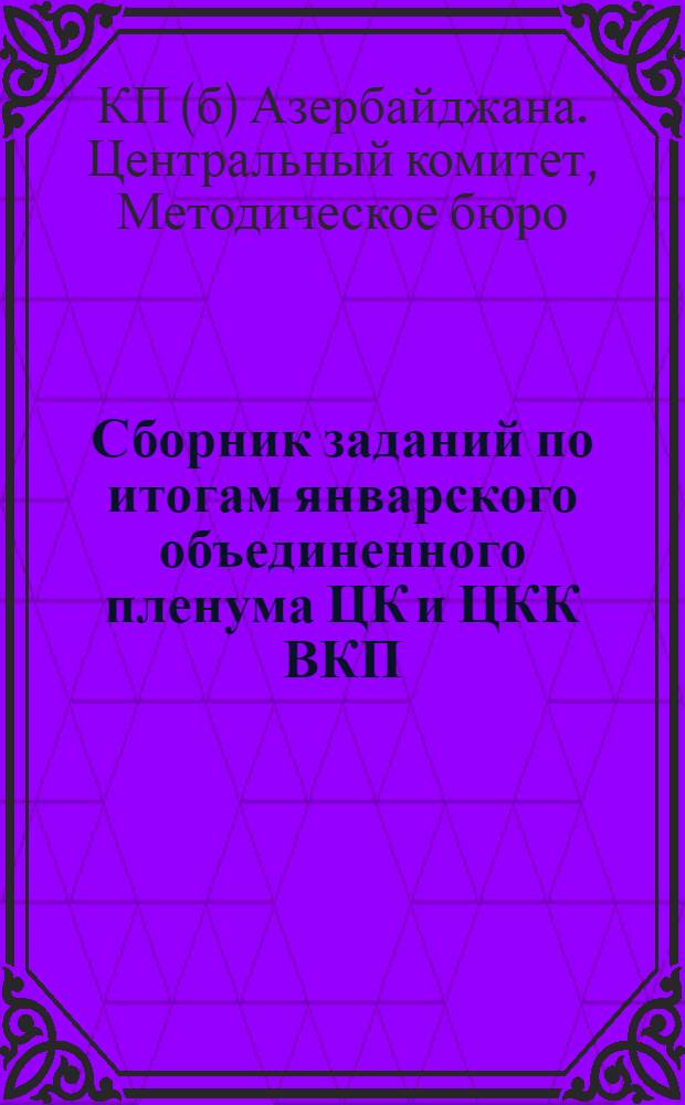 Сборник заданий по итогам январского объединенного пленума ЦК и ЦКК ВКП(б) для кандидатских школ (летней сети) : Задание № 1-