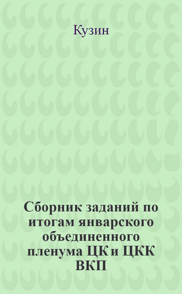 Сборник заданий по итогам январского объединенного пленума ЦК и ЦКК ВКП(б) для кандидатских школ (летней сети) : Задание № 1-. № 1-3