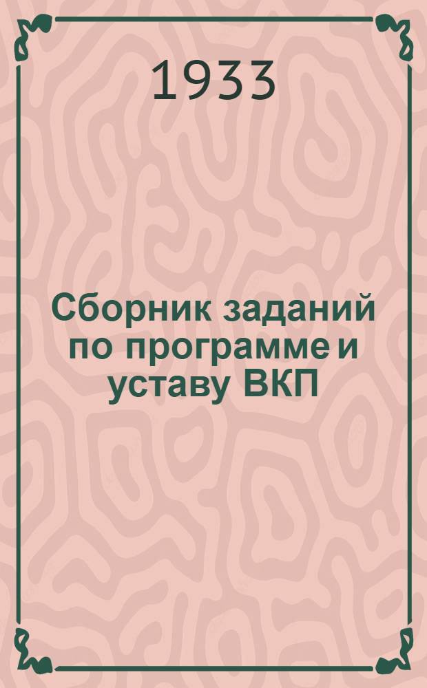 Сборник заданий по программе и уставу ВКП(б) для кандидатских школ (летней сессии) : Задание № 1-