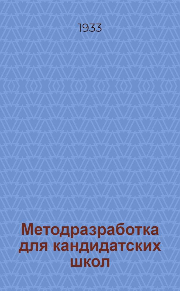 Методразработка для кандидатских школ (города) : Тема 4-