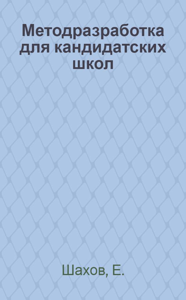 Методразработка для кандидатских школ (города) : Тема 4-. Тема 5 : Большевизм в борьбе за диктатуру пролетариата