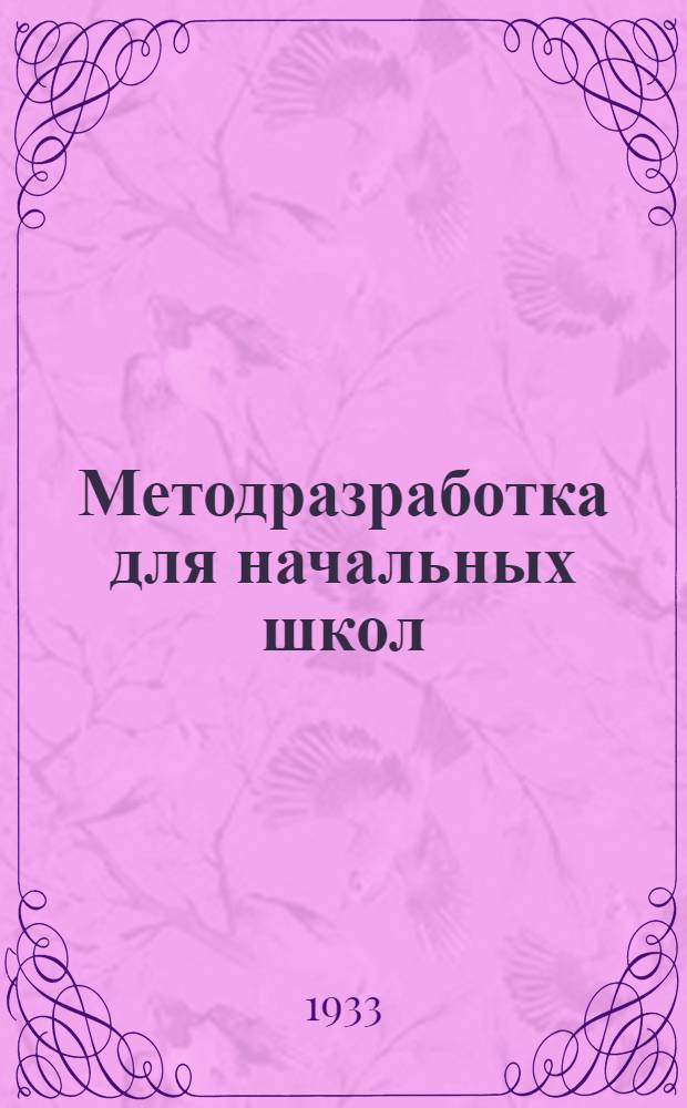 Методразработка для начальных школ : Тема 1-