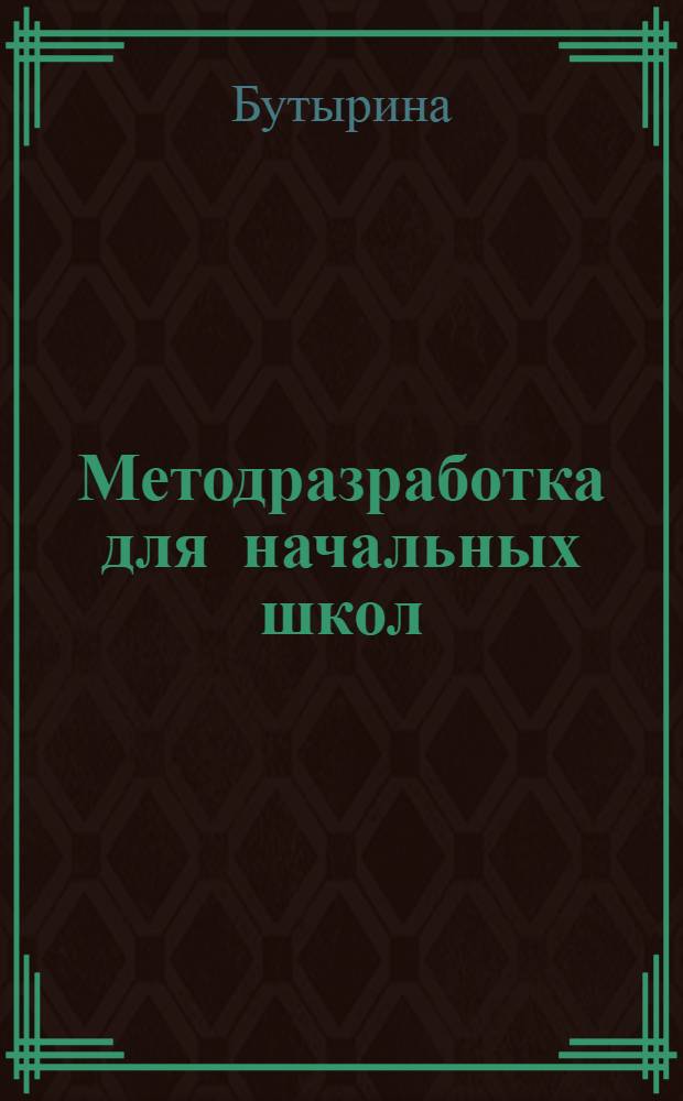 Методразработка для начальных школ : Тема 1-. Тема 4 : Ленинское учение о пролетарской революции