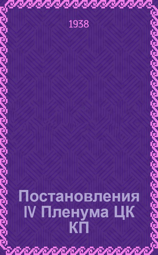 Постановления IV Пленума ЦК КП(б) Казахстана 24-27 февраля 1938 г.