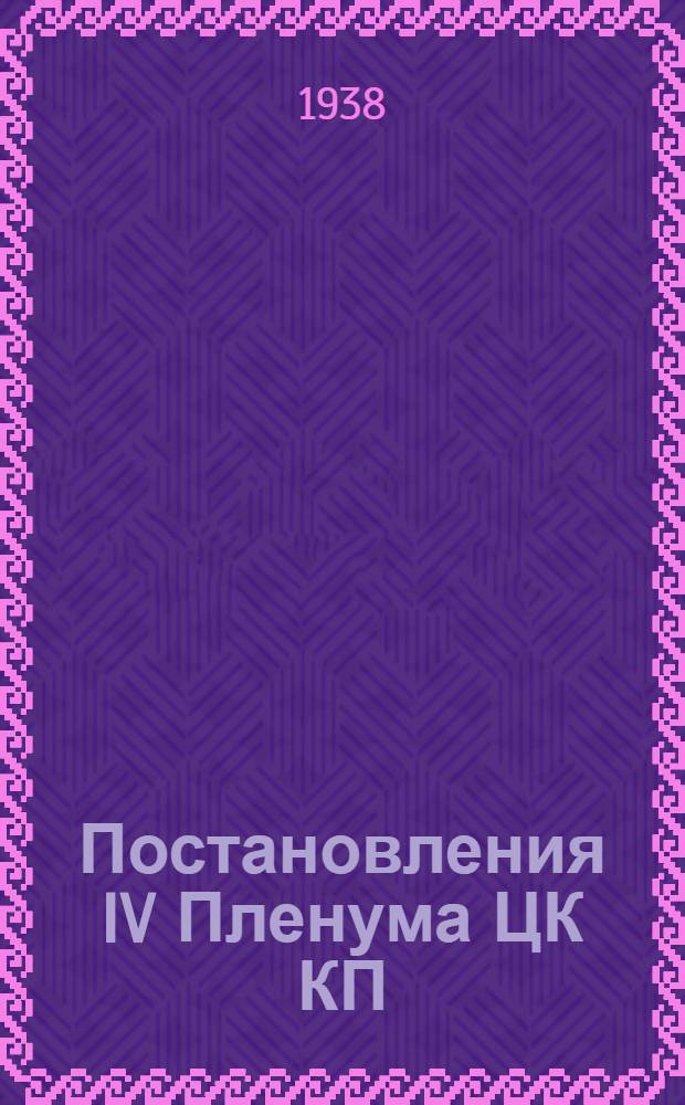Постановления IV Пленума ЦК КП(б) Казахстана 24-27 февраля 1938 г.