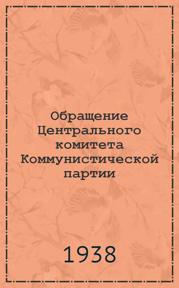 Обращение Центрального комитета Коммунистической партии (большевиков) Казахстана