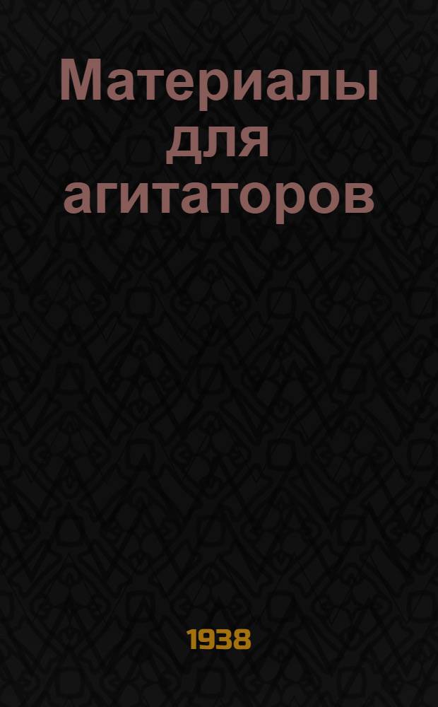 Материалы для агитаторов : № 1 -