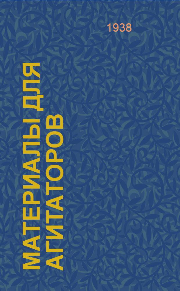 Материалы для агитаторов : № 1 -. № 3 : О выборах в Верховный Совет СССР