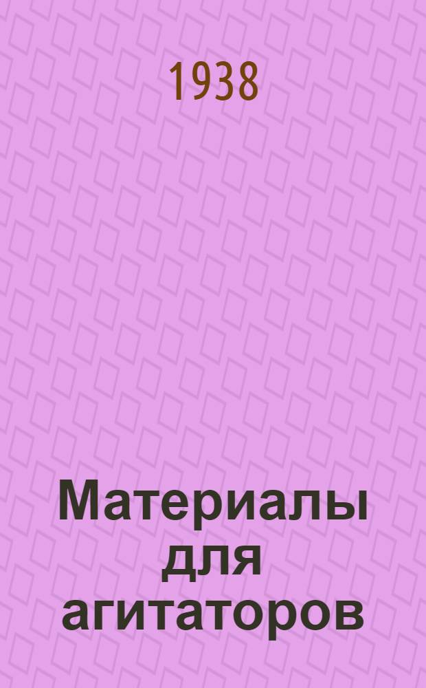 Материалы для агитаторов : № 1 -. № 4 : Сталинская забота о Таджикском народе