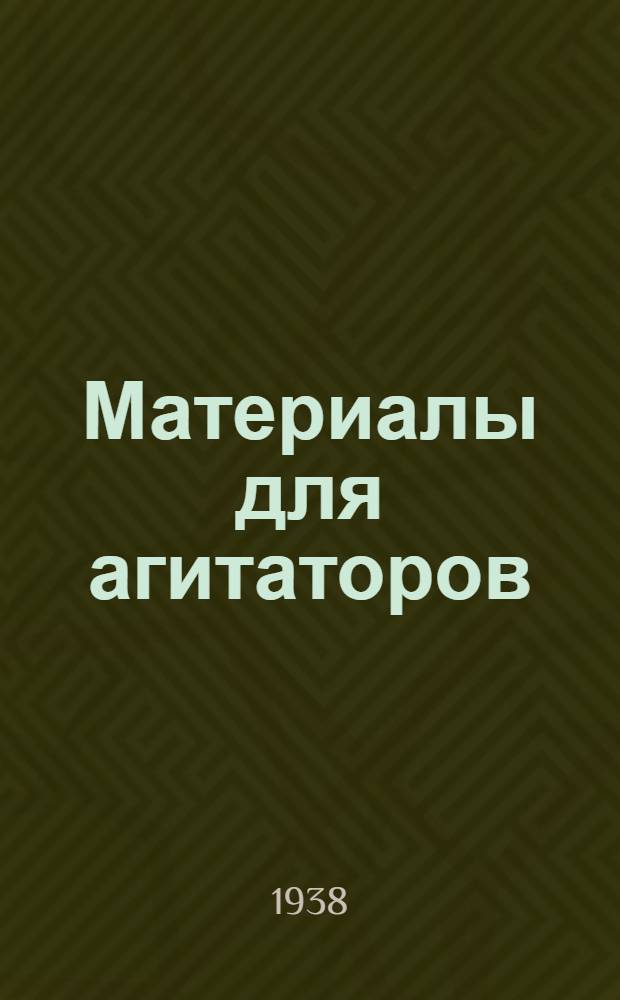 Материалы для агитаторов : № 1 -. № 6 : О международном положении