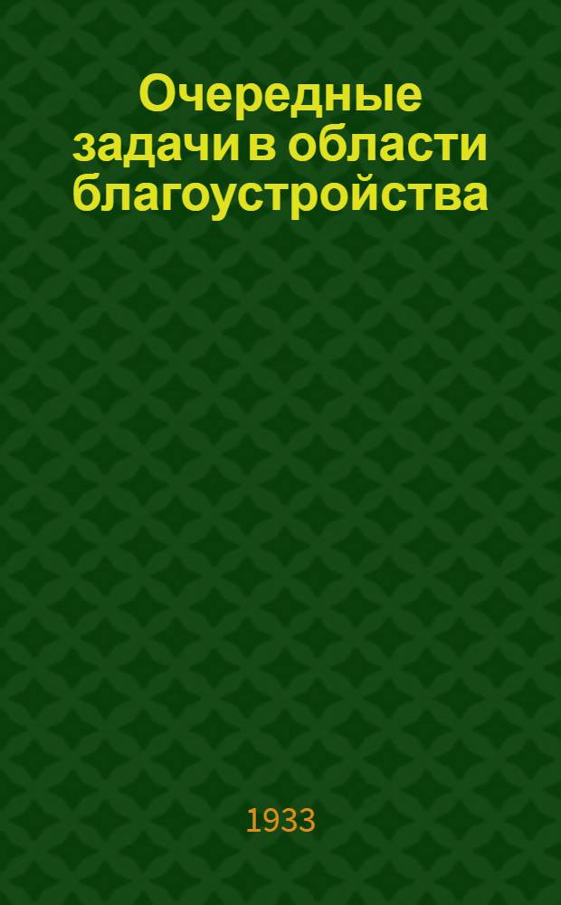 Очередные задачи в области благоустройства : Резолюции Горлов. Г. ПК