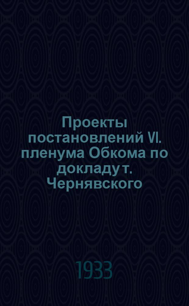 Проекты постановлений VI. пленума Обкома по докладу т. Чернявского: 1) О подготовке и проведении уборочной кампании, 2. О проведении уборки и хлебосдачи в совхозах