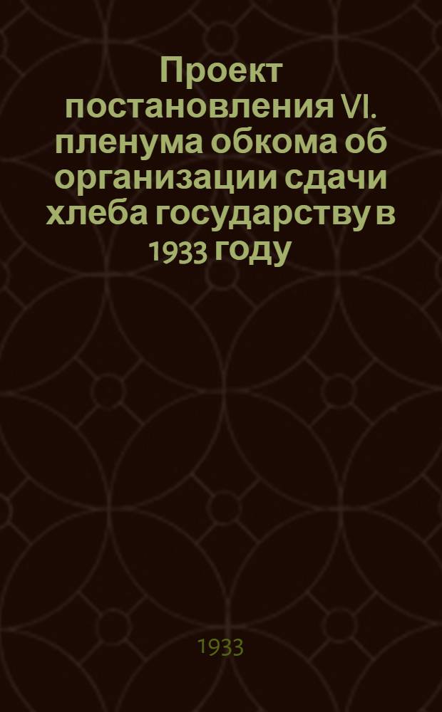 Проект постановления VI. пленума обкома об организации сдачи хлеба государству в 1933 году