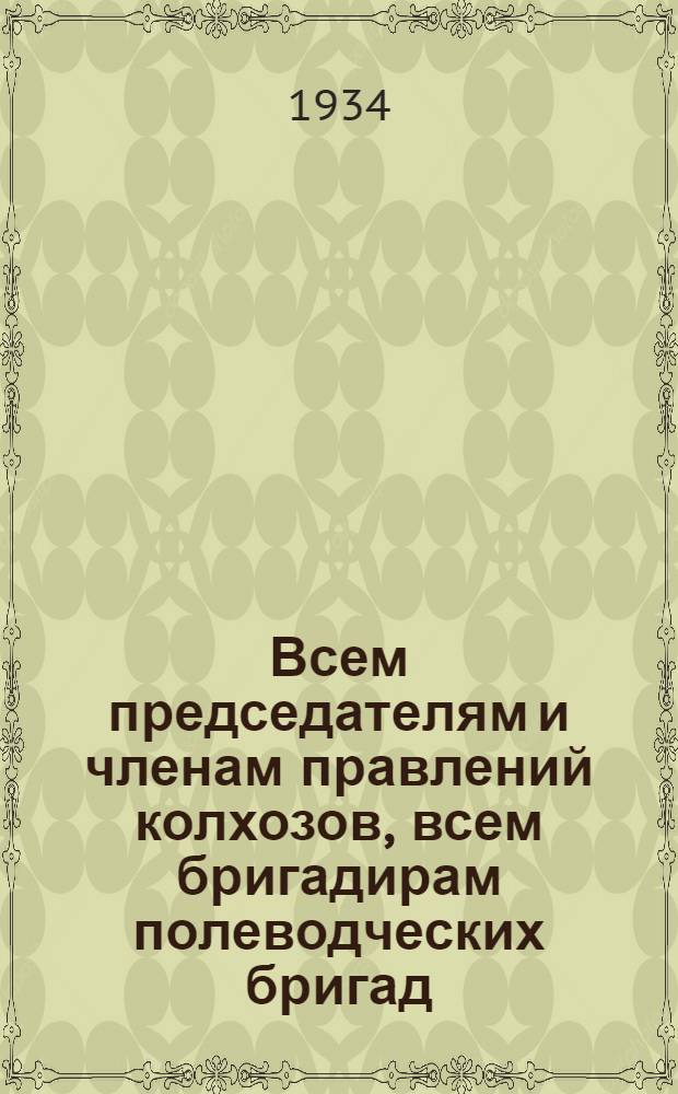 Всем председателям и членам правлений колхозов, всем бригадирам полеводческих бригад, бригадирам тракторных бригад, всем колхозникам и колхозницам, всем трактористам [об уборке урожая]