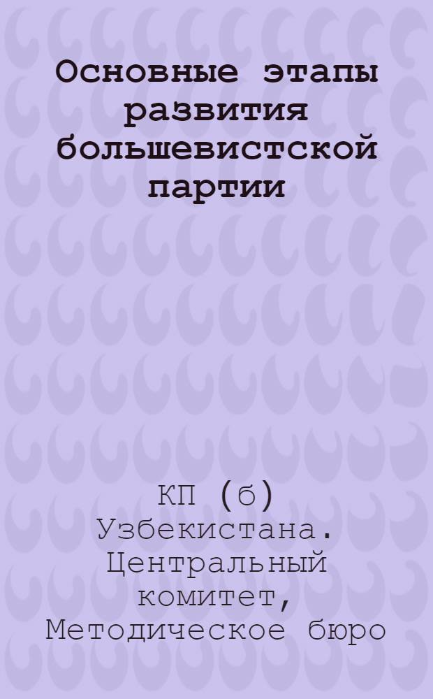 Основные этапы развития большевистской партии : (Программа для кружков партийного просвещения)
