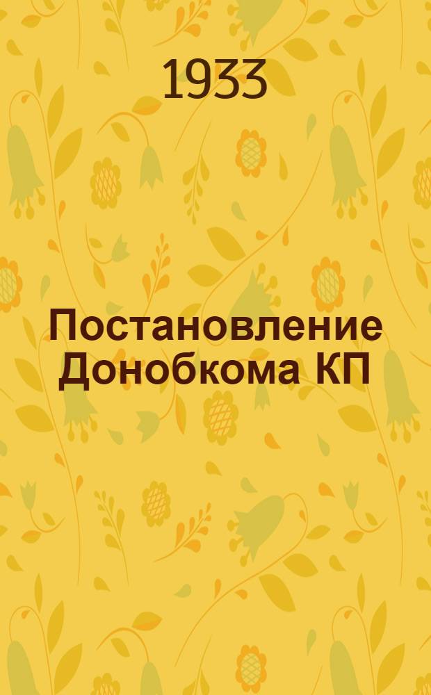 Постановление Донобкома КП(б)У и Областной комиссии по чистке партии