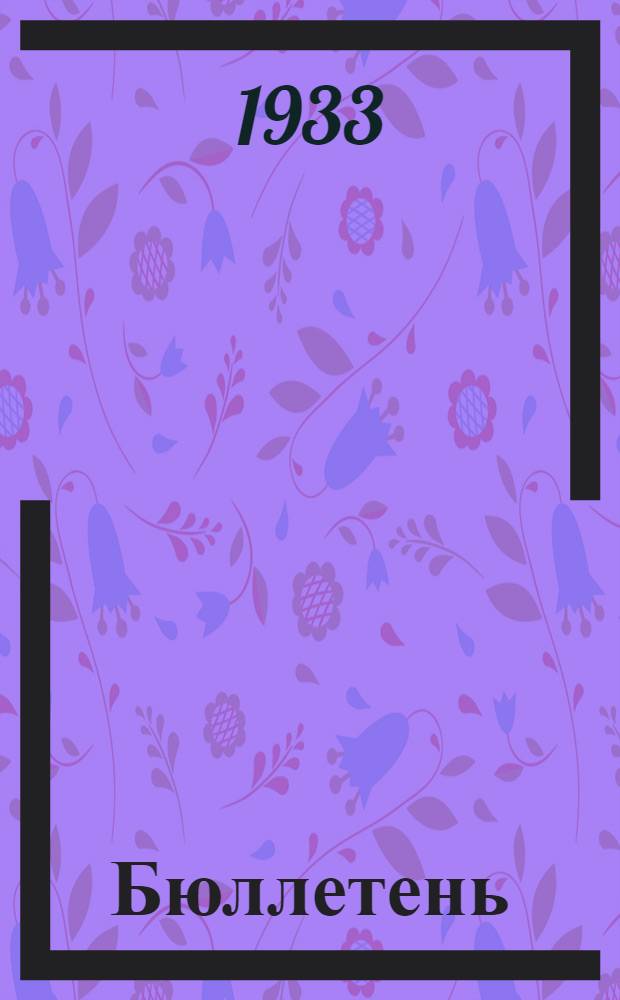 Бюллетень