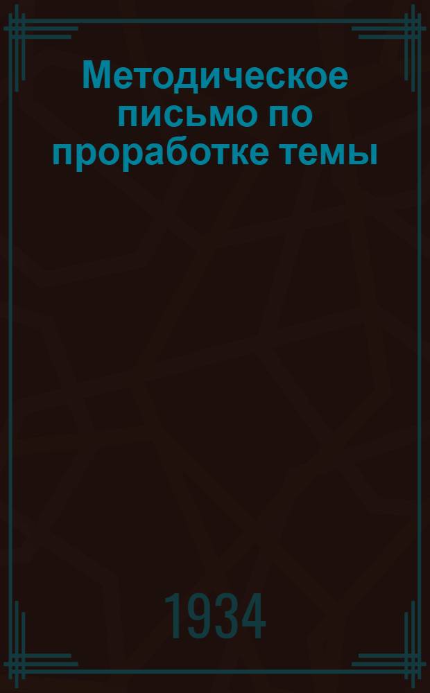 Методическое письмо по проработке темы: "Задачи второй пятилетки" : (Проработка рассчитана на одно занятие)