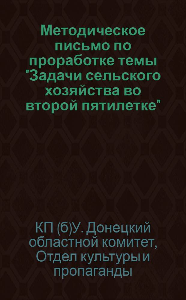 Методическое письмо по проработке темы "Задачи сельского хозяйства во второй пятилетке" : (Проработка рассчитана на одно занятие)