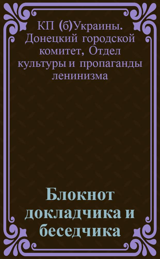 Блокнот докладчика и беседчика : (Цифры и факты по Сталин. району)