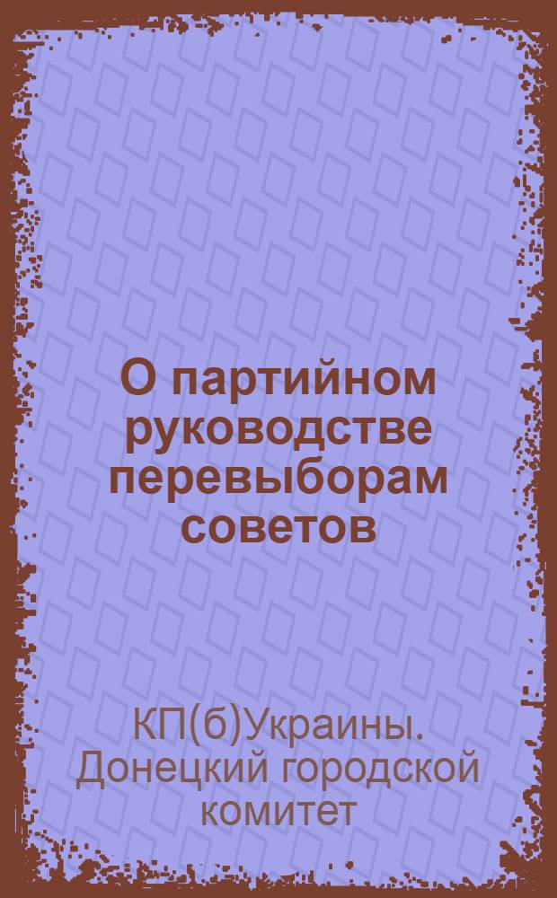 О партийном руководстве перевыборам советов