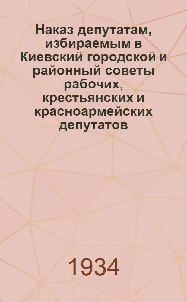 Наказ депутатам, избираемым в Киевский городской и районный советы рабочих, крестьянских и красноармейских депутатов