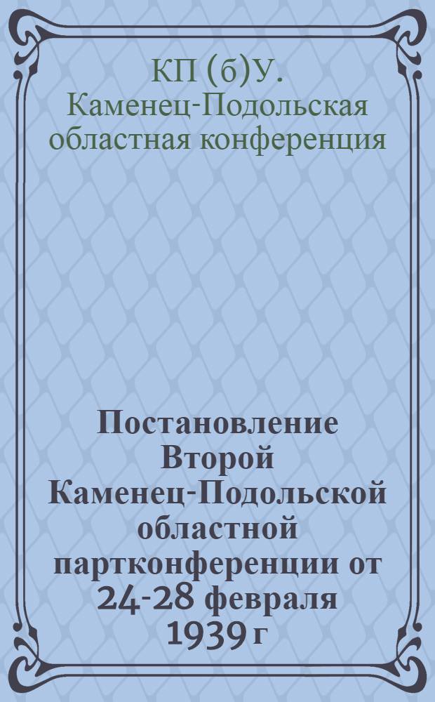 Постановление Второй Каменец-Подольской областной партконференции от 24-28 февраля 1939 г.