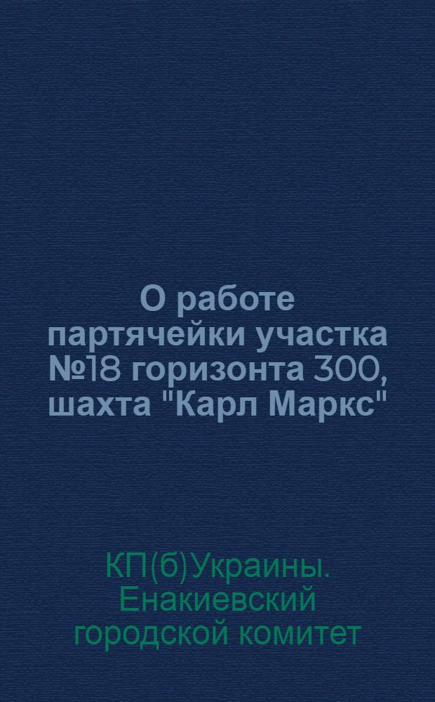 О работе партячейки участка № 18 горизонта 300, шахта "Карл Маркс" : Постановление бюро Горкома Рыковск. организации КП(б)У от 22 июня 1933 г