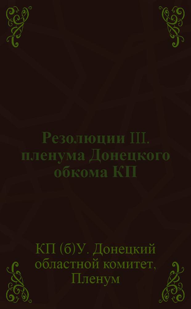 Резолюции III. пленума Донецкого обкома КП(б)У. 1 2, Об итогах весеннего сева, ходе прополки и подготовки к уборочной кампании. О ходе жилищно-коммунального и социально-культурного строительства в Донбассе