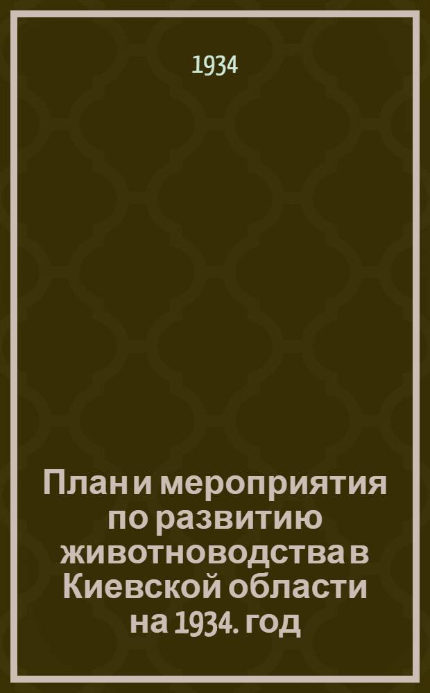 План и мероприятия по развитию животноводства в Киевской области на 1934. год