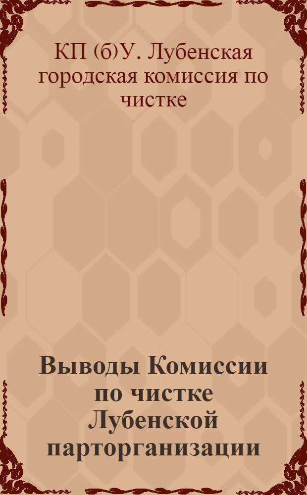 Выводы Комиссии по чистке Лубенской парторганизации