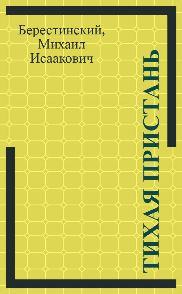 Тихая пристань : Комедия в 3 актах