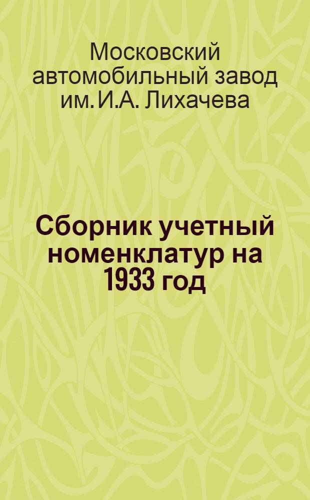 Сборник учетный номенклатур на 1933 год