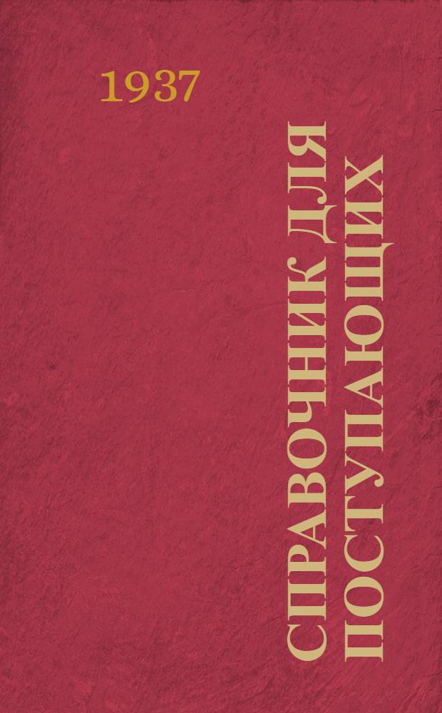 Справочник для поступающих